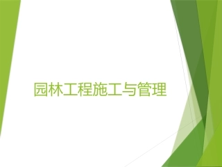 园林工程施工和管理施工组织设计