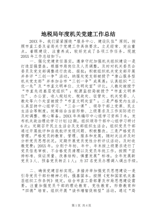 地税局年度机关党建工作总结