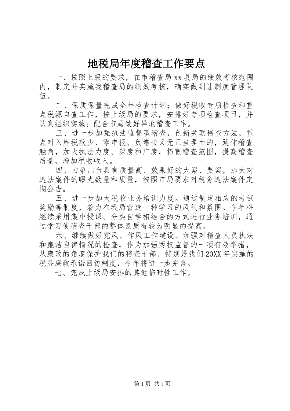 地税局年度稽查工作要点_第1页