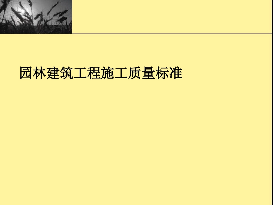 园林建筑工程施工标准_第1页
