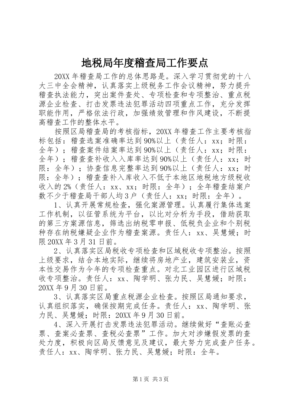 地税局年度稽查局工作要点_第1页