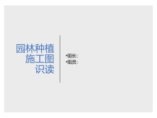 园林种植施工图