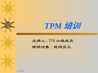 员工TPM培训资料