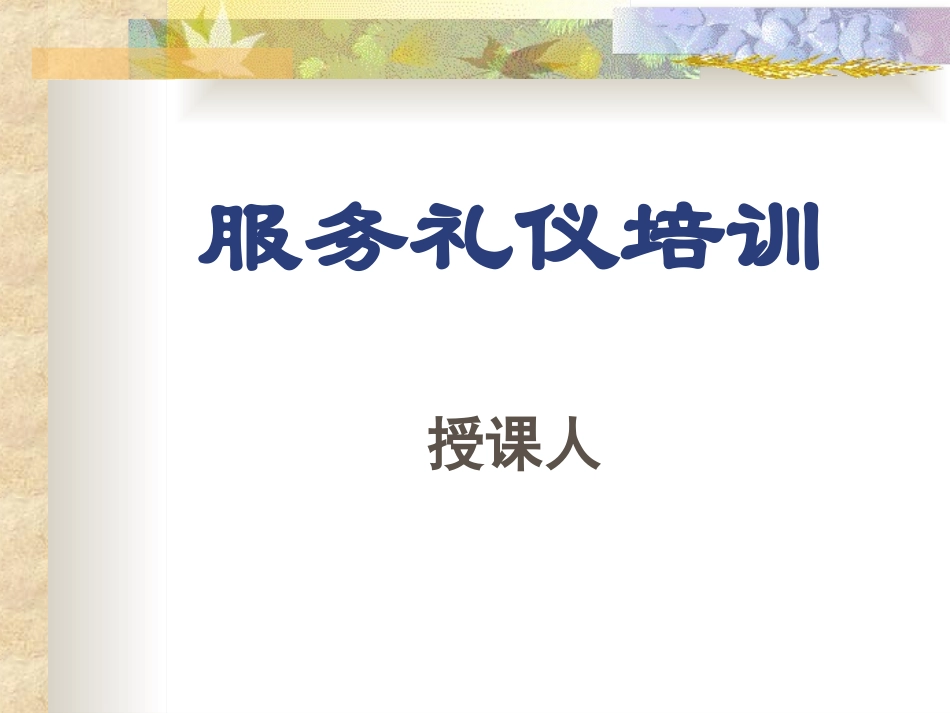员工服务礼仪培训课件_第1页
