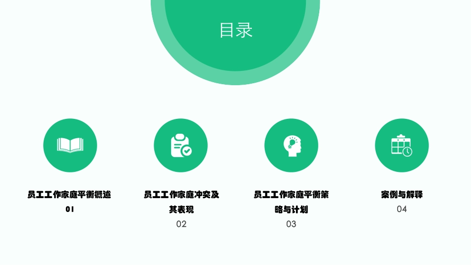 员工工作家庭平衡计划_第2页