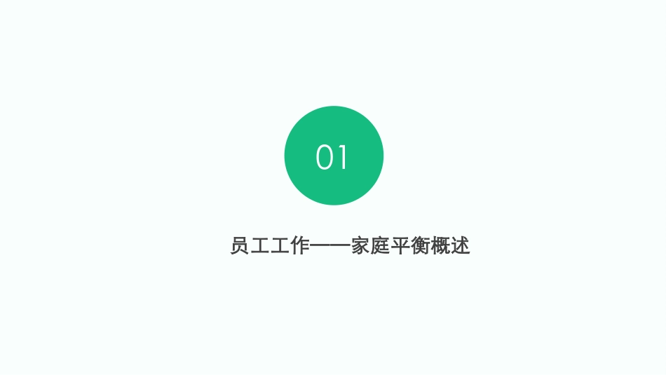 员工工作家庭平衡计划_第3页