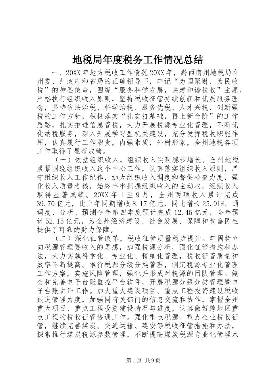 地税局年度税务工作情况总结_第1页