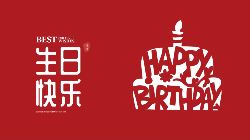 员工生日会相册_第1页