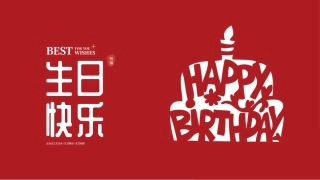 员工生日会相册