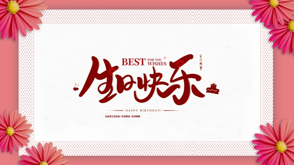 员工生日会祝福留影相册_第1页