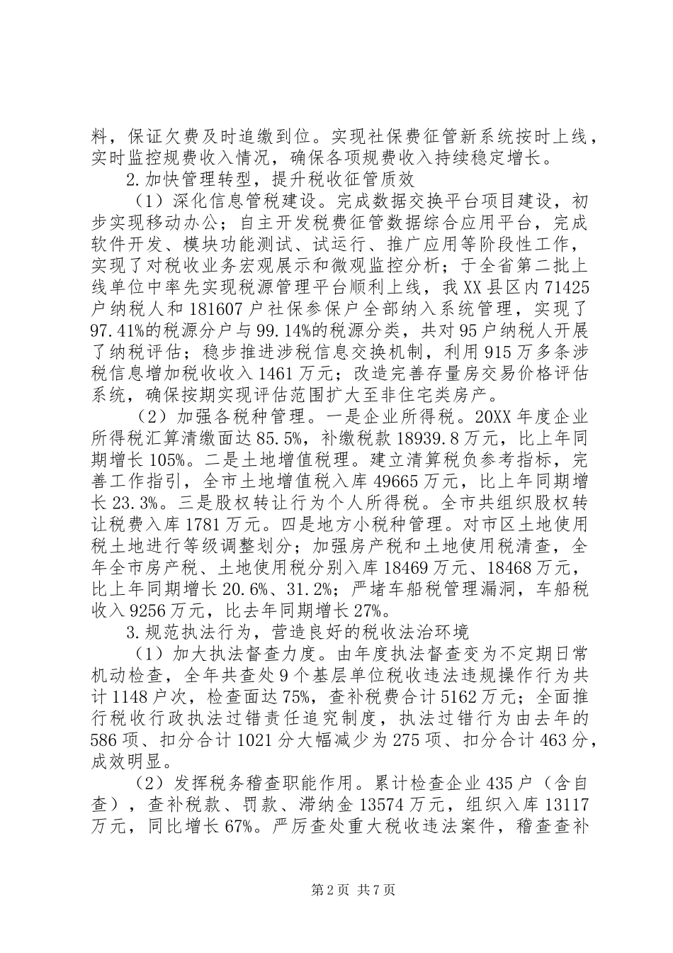地税局年度税务管理工作总结_第2页