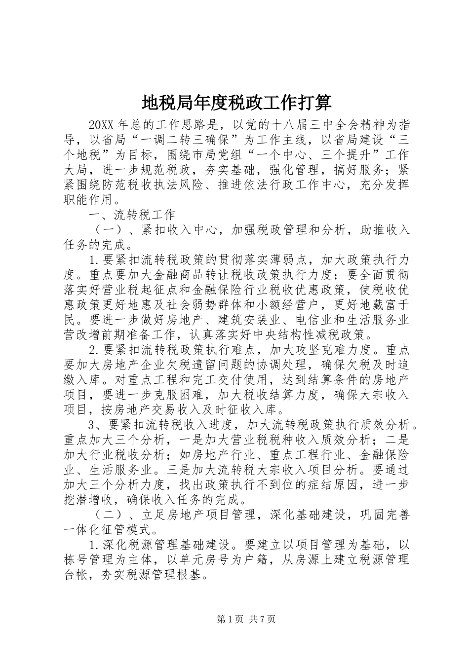 地税局年度税政工作打算_第1页