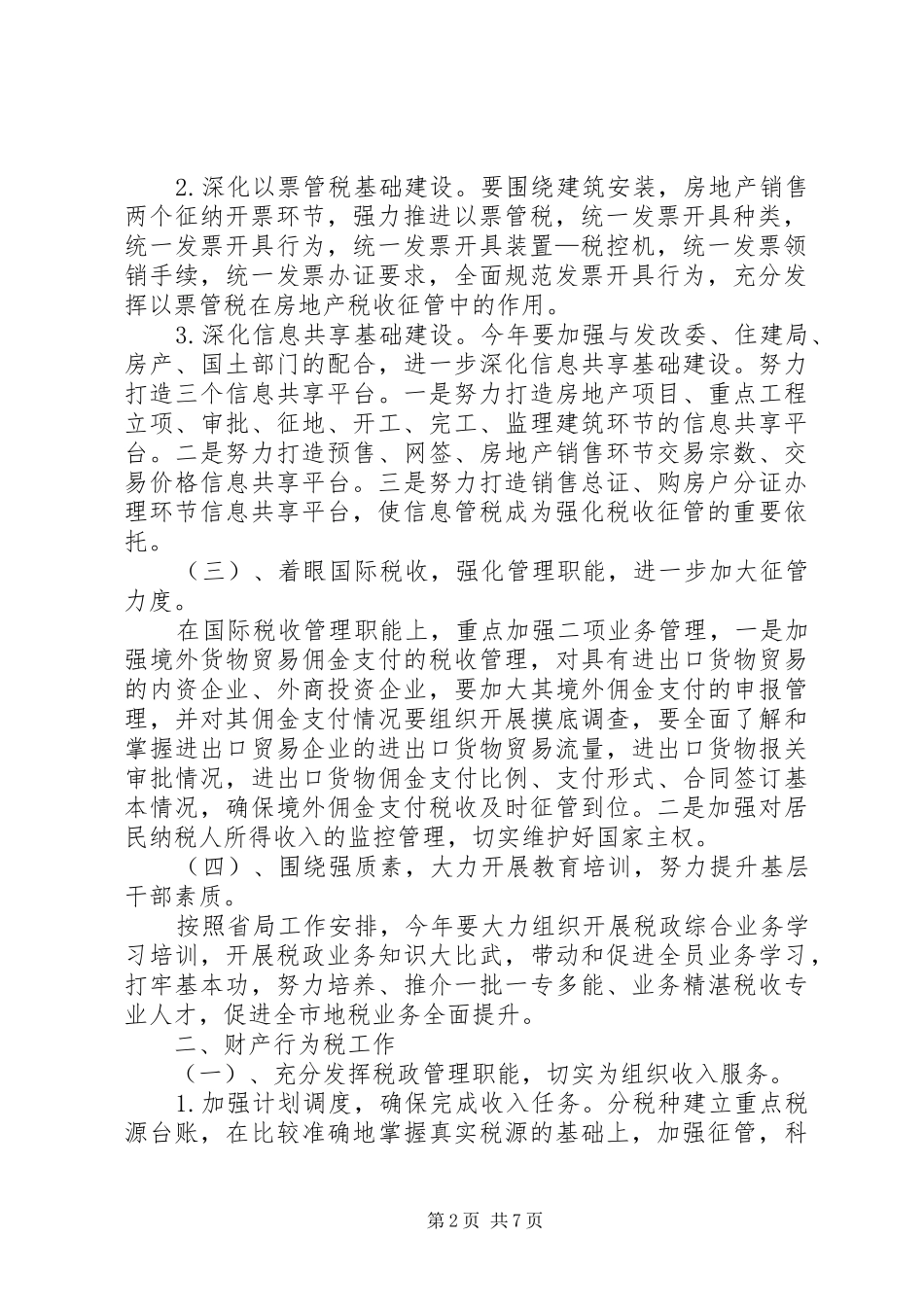 地税局年度税政工作打算_第2页