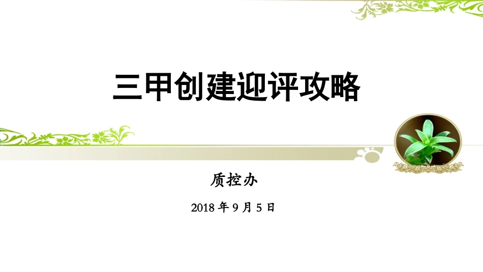 员工迎检思路_第1页