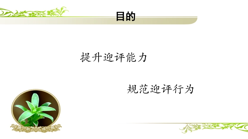 员工迎检思路_第2页