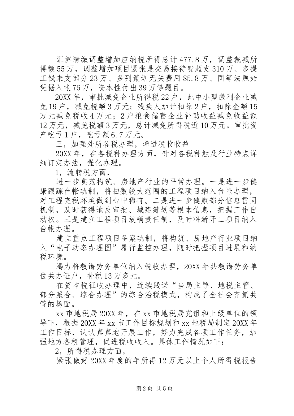 地税局年度税政科工作总结_第2页