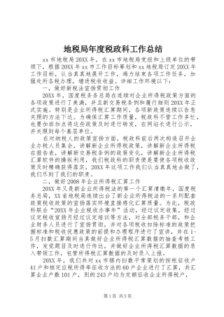 地税局年度税政科工作总结