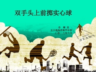 原地双手头上前掷实心球课件