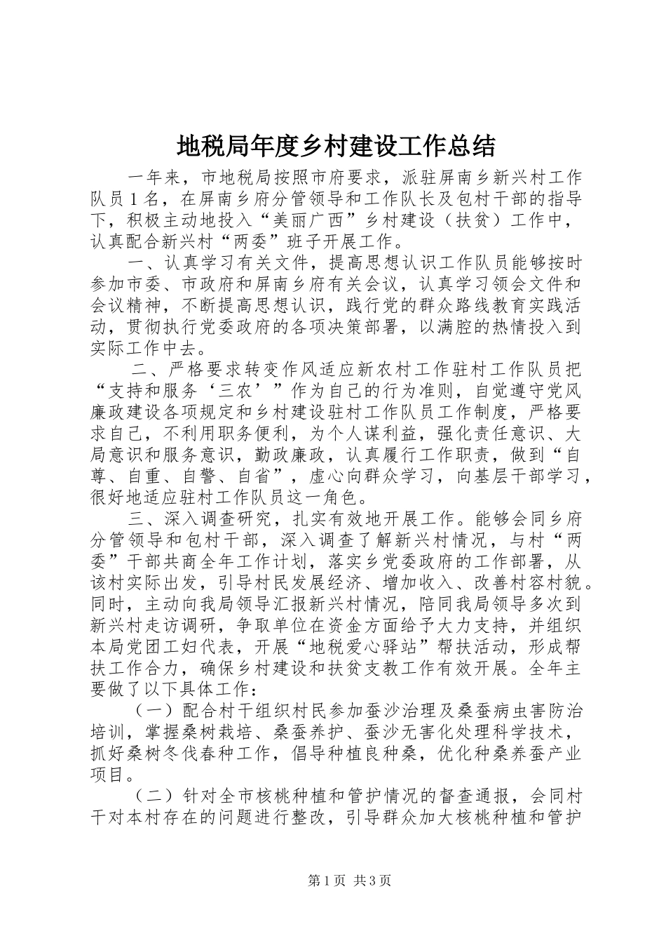 地税局年度乡村建设工作总结_第1页