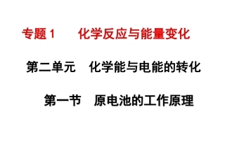 原电池的工作原理