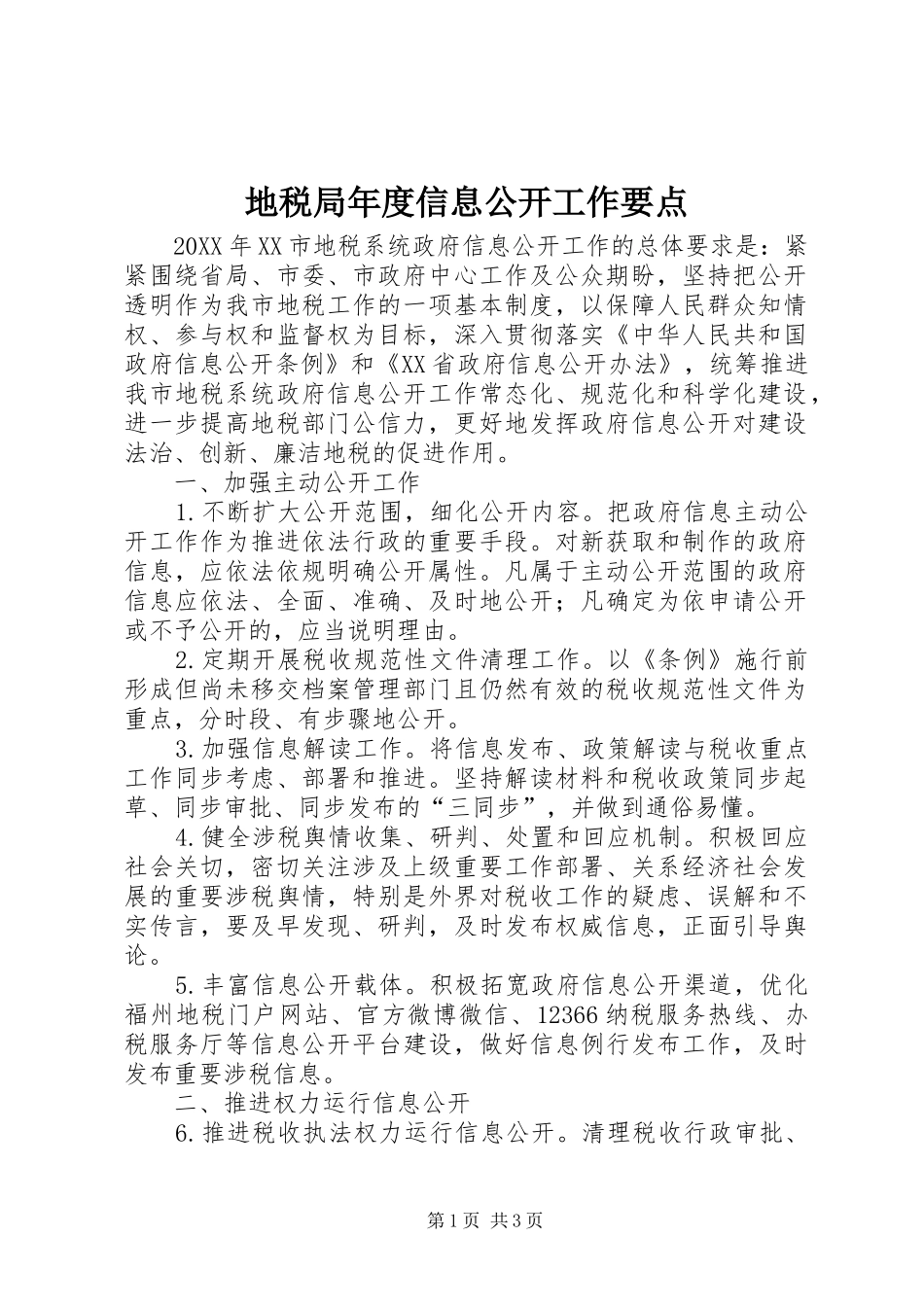 地税局年度信息公开工作要点_第1页