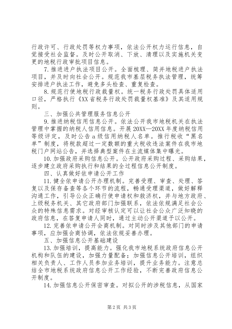地税局年度信息公开工作要点_第2页
