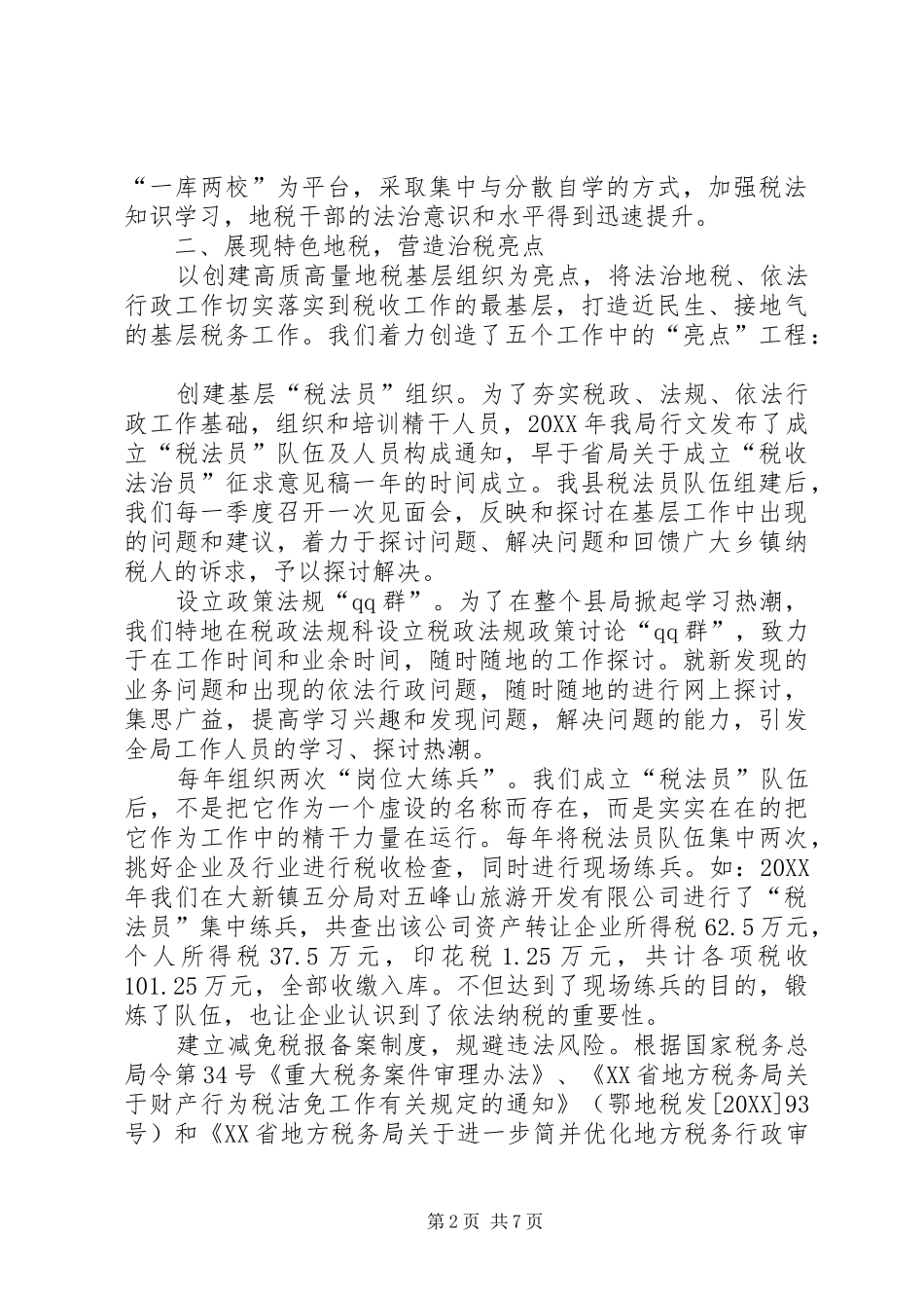 地税局年度依法行政工作总结_第2页