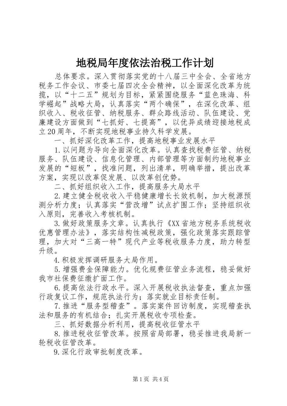 地税局年度依法治税工作计划_第1页