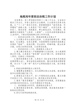 地税局年度依法治税工作计划