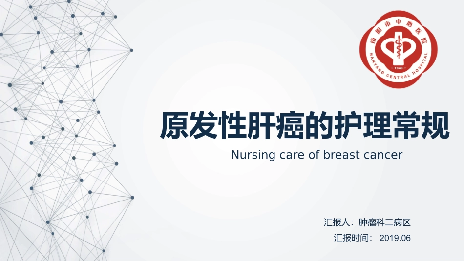 原发性肝癌的护理常规_第1页