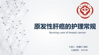 原发性肝癌的护理常规