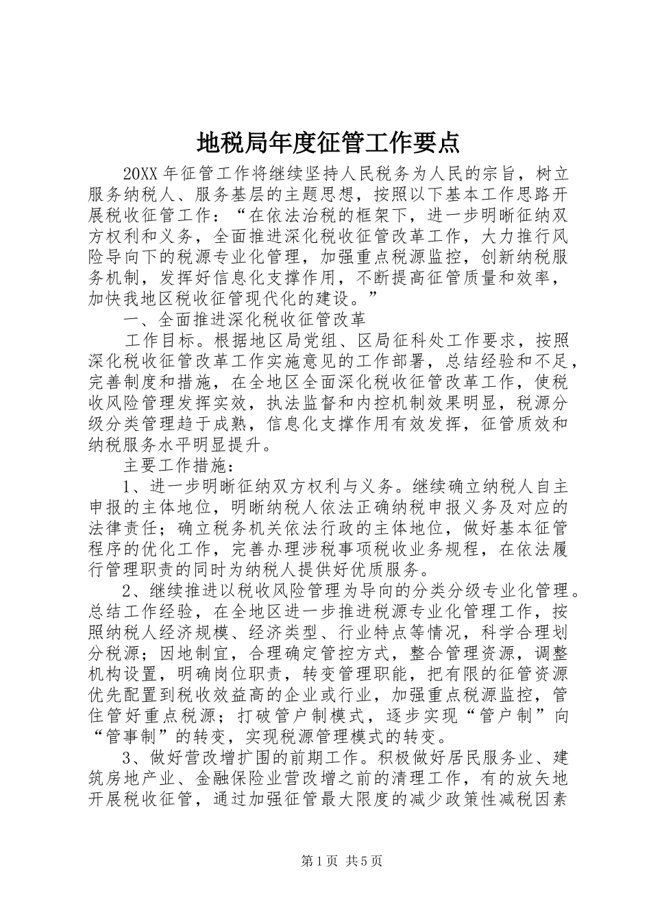 地税局年度征管工作要点_第1页