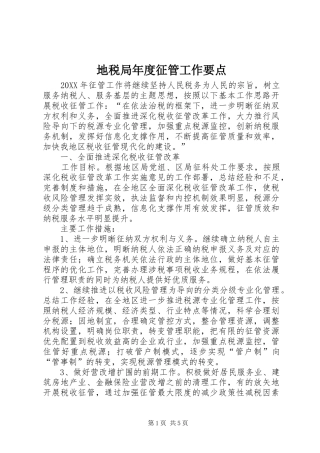 地税局年度征管工作要点