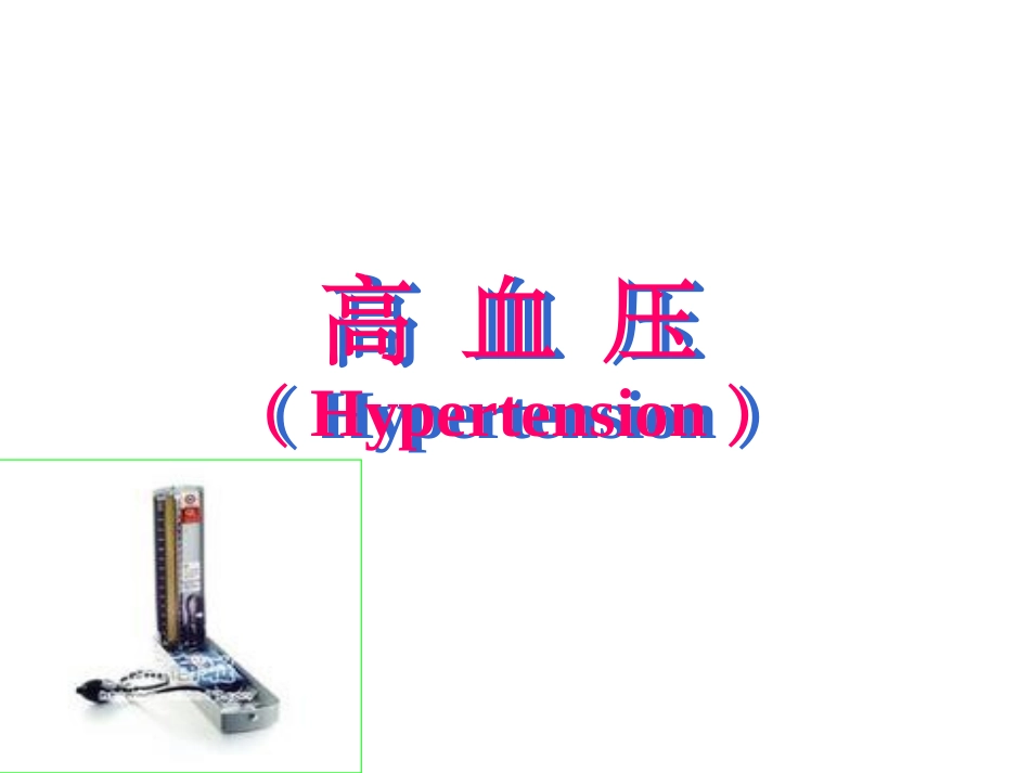 原发性高血压课件_第1页