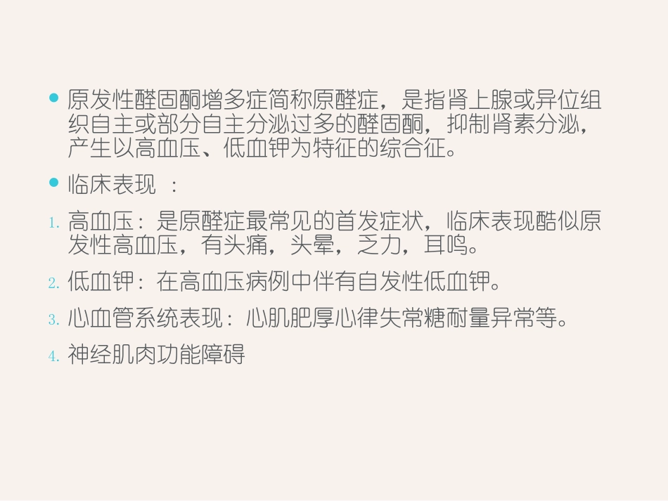 原发性醛固酮增多症护理_第2页