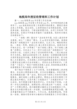 地税局年度征收管理科工作计划