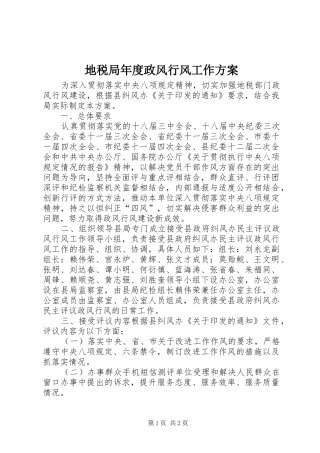 地税局年度政风行风工作方案