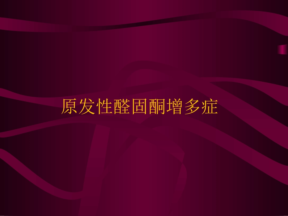 原发性醛固酮增多症医学课件_第1页
