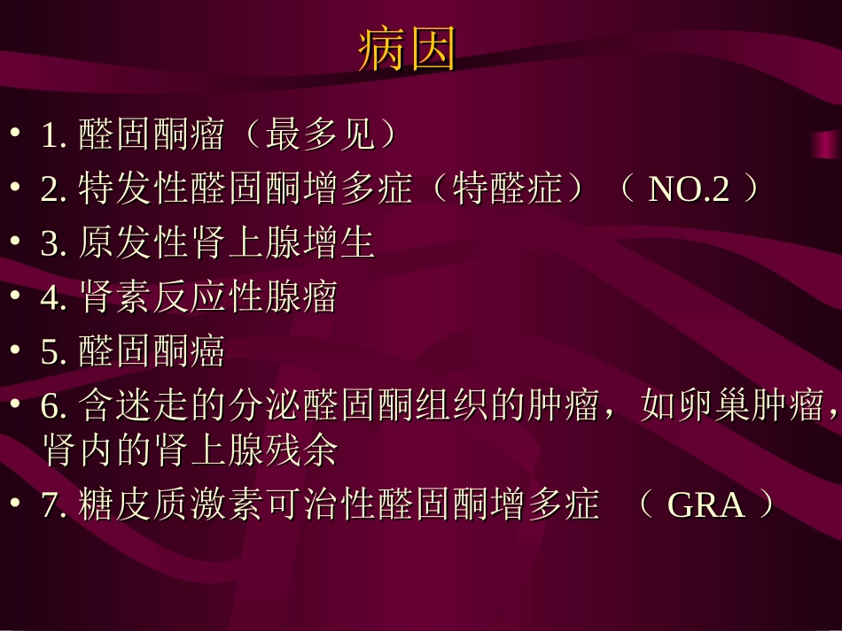 原发性醛固酮增多症医学课件_第3页