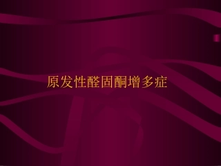 原发性醛固酮增多症医学课件