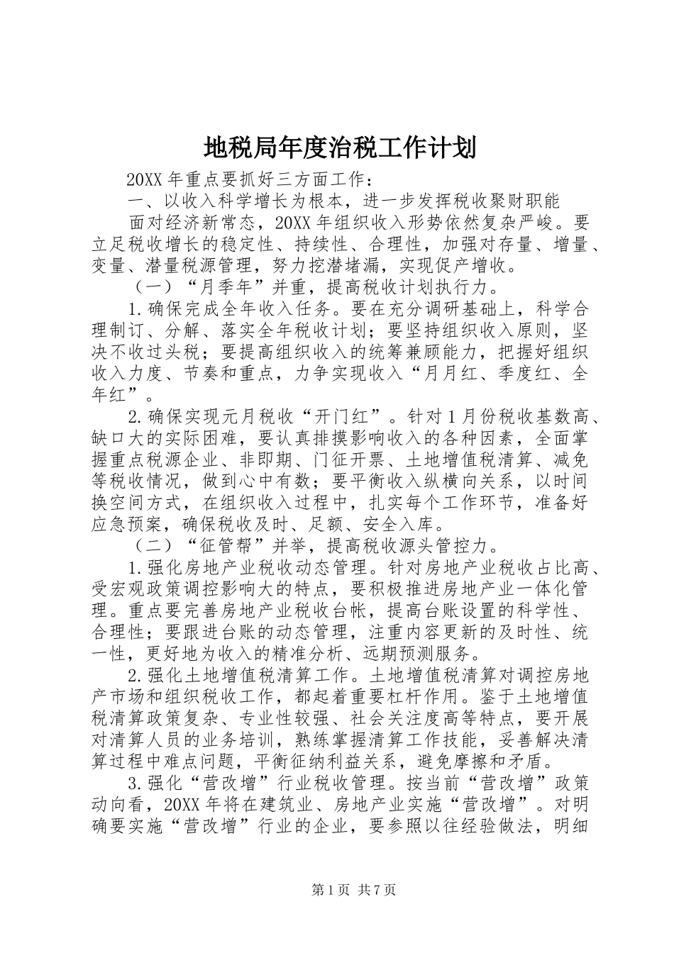 地税局年度治税工作计划_第1页