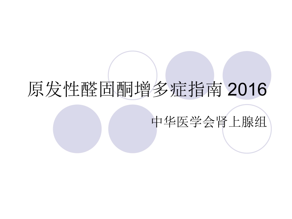 原发性醛固酮增多症专家讲座_第1页