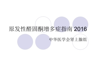 原发性醛固酮增多症专家讲座