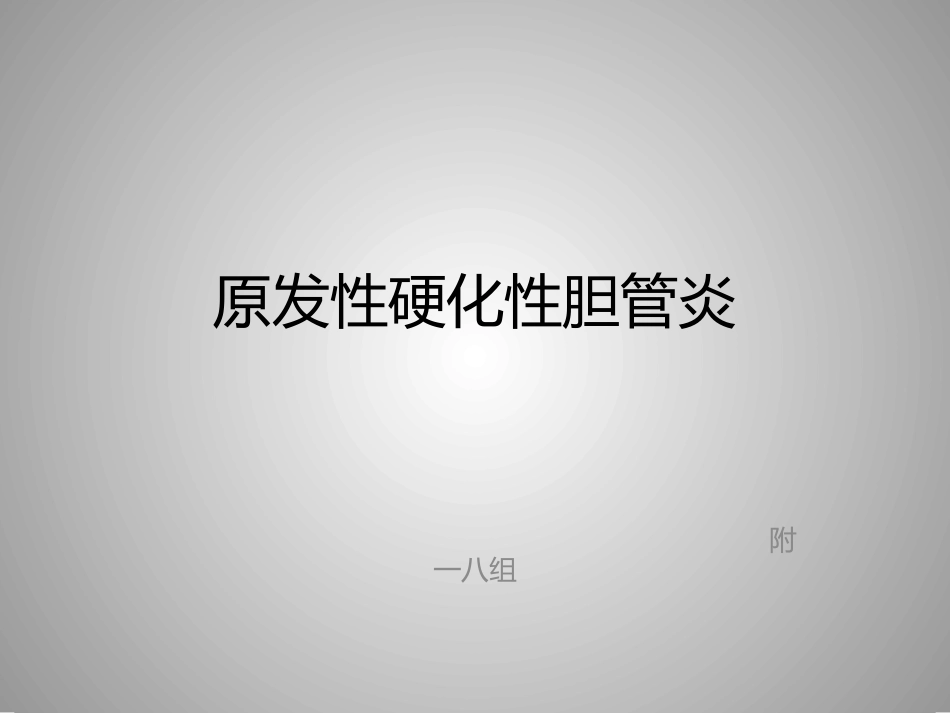原发性硬化性胆管炎_第1页