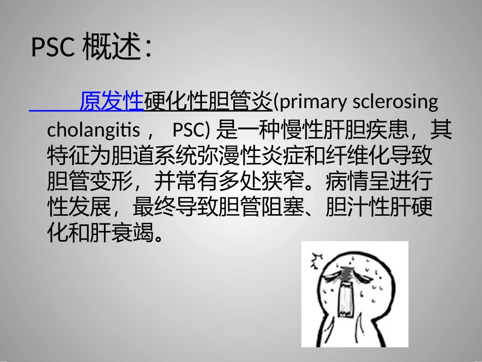 原发性硬化性胆管炎_第2页