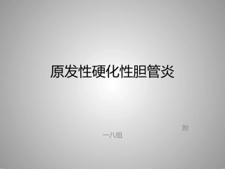 原发性硬化性胆管炎