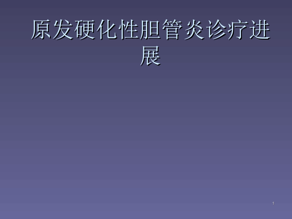 原发硬化性胆管炎鉴别诊断_第1页