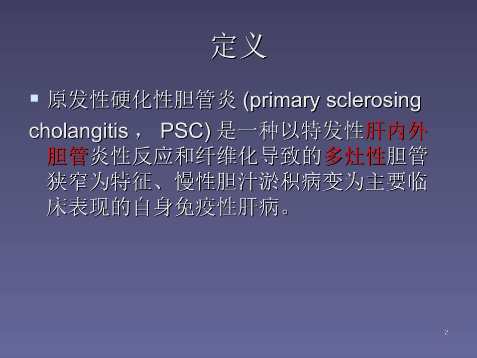 原发硬化性胆管炎鉴别诊断_第2页