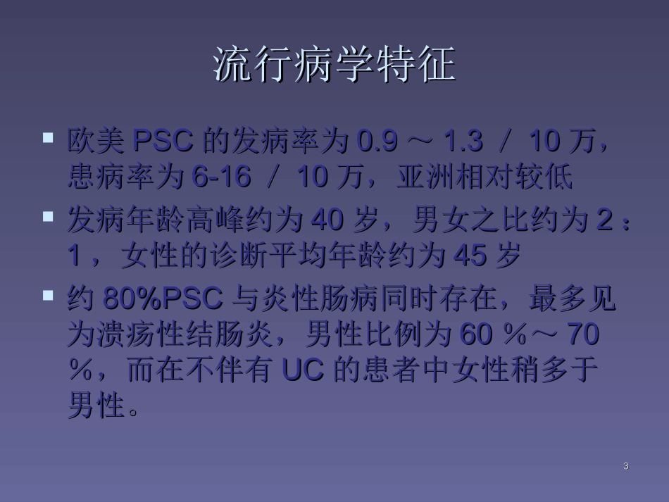 原发硬化性胆管炎鉴别诊断_第3页