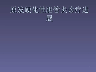 原发硬化性胆管炎鉴别诊断